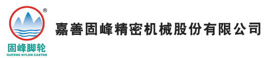 固峰脚轮