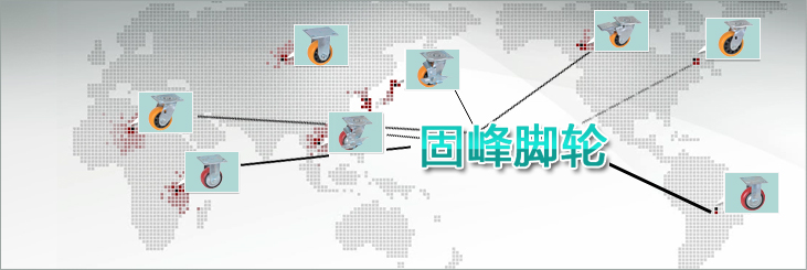 固峰脚轮